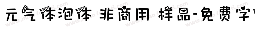 元气体泡体 非商用 样品字体转换